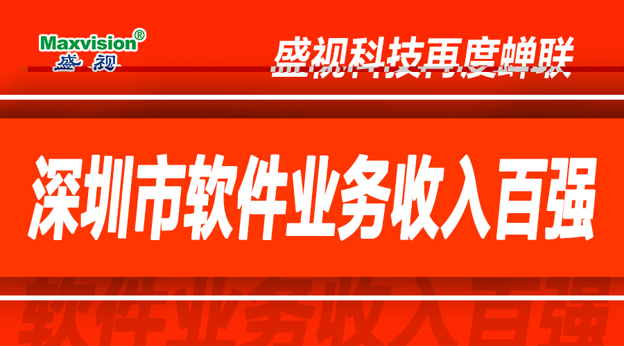 盛视科技上半年研发投入同比增长逾七成，再度蝉联深圳市软件业务收入百强