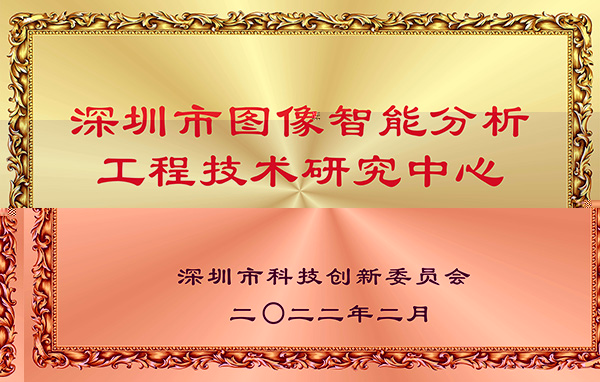 喜报！盛视科技获认深圳市图像智能分析工程技术研究中心