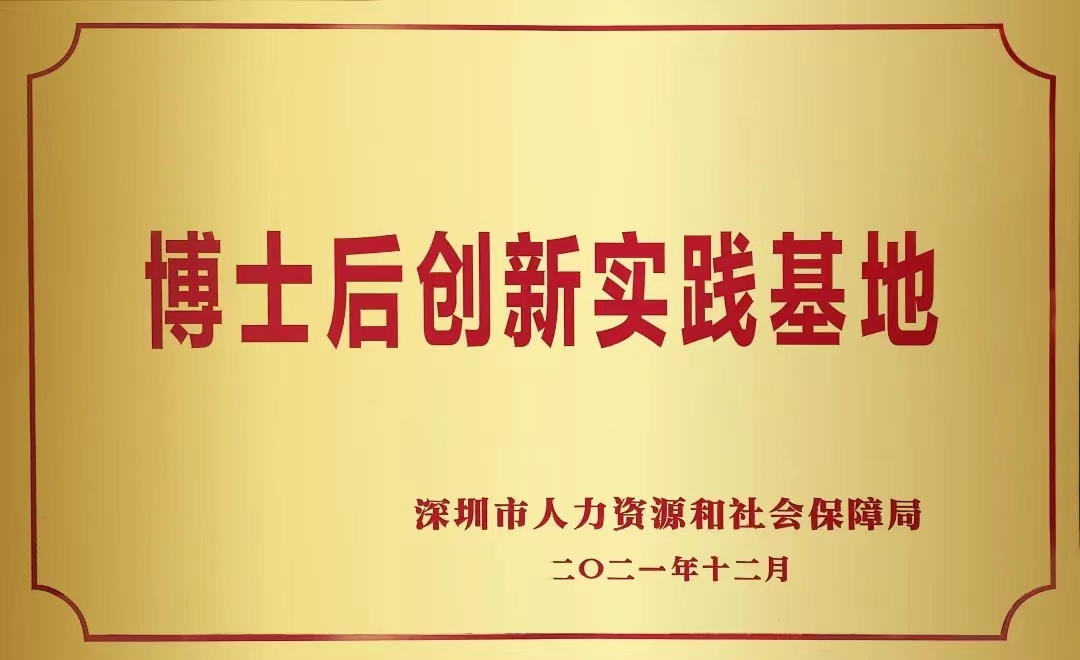 喜讯 | 盛视科技正式获批设立博士后创新实践基地