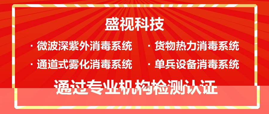 盛视科技微波深紫外等多款产品通过对人类冠状病毒等病菌的消杀检测认证