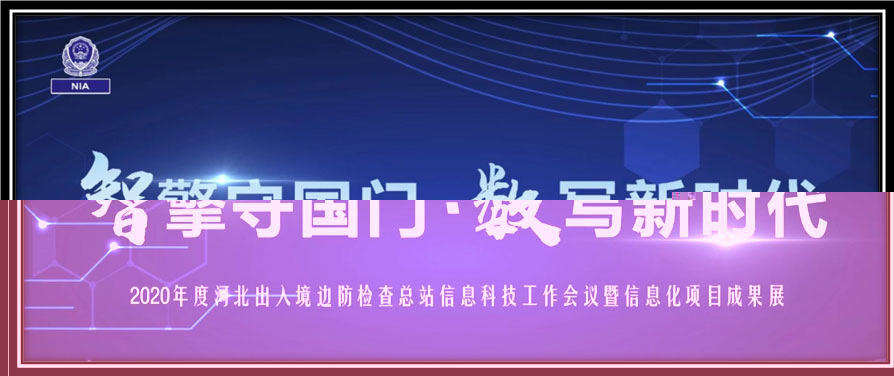 盛视科技出席河北边检总站科技工作成果展并与总站签订战略合作协议